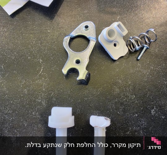 חלקי חילוף ורכיבי ציר למנגנון סגירת דלת מקרר